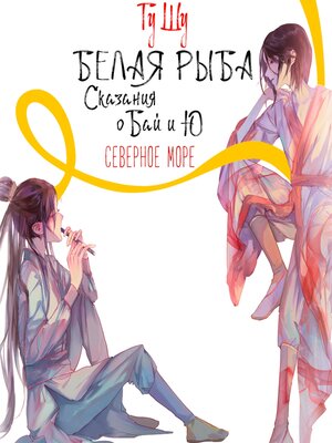 cover image of Белая рыба. Сказания о Бай и Ю. Северное море